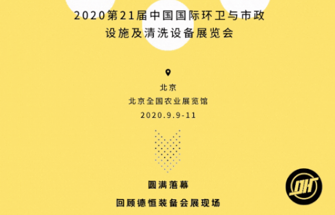 展会收官|体育APP官方网站（中国）集团有限公司2020北京环卫展圆满落幕!