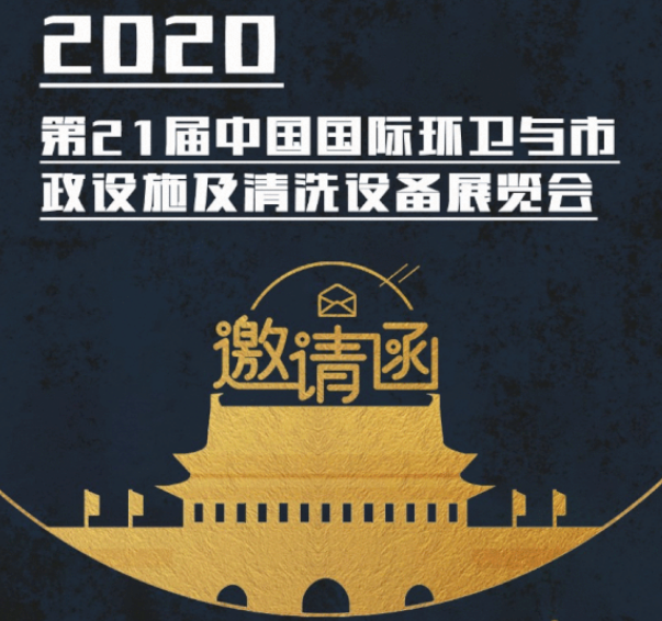 CEPE2020北京展会邀请函丨体育APP官方网站（中国）集团有限公司请您查收